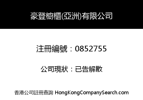 HOWDEN JOINERY SUPPLY DIVISION (ASIA) LIMITED