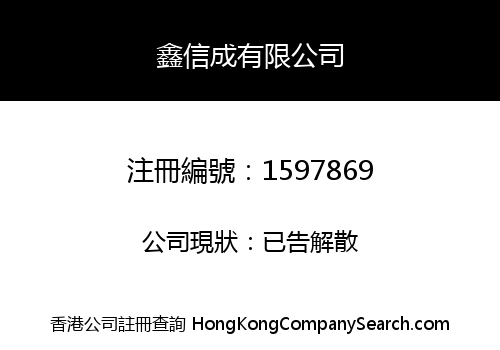 鑫信成有限公司