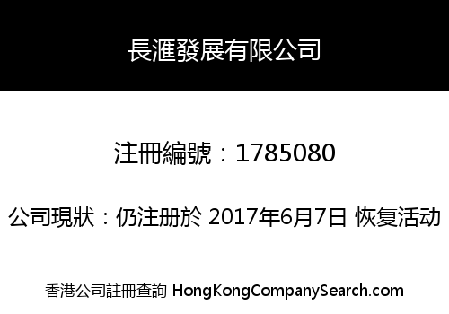 長滙發展有限公司