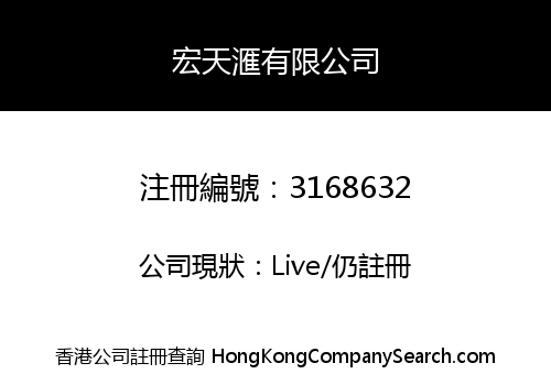 宏天滙有限公司