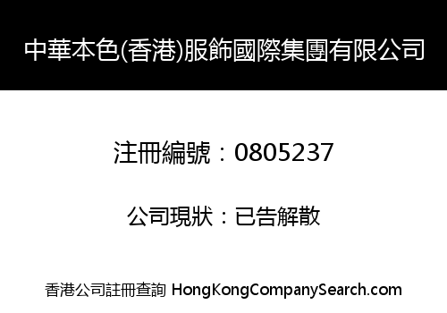 中華本色(香港)服飾國際集團有限公司