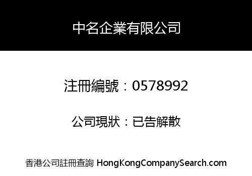 中名企業有限公司