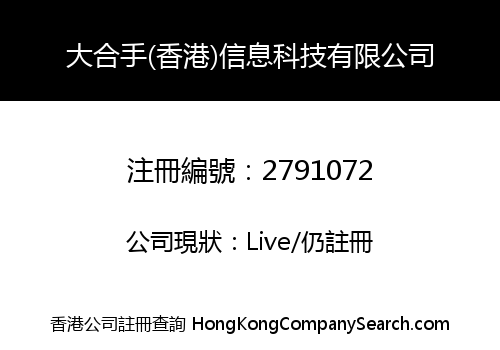 大合手(香港)信息科技有限公司