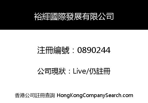 裕輝國際發展有限公司