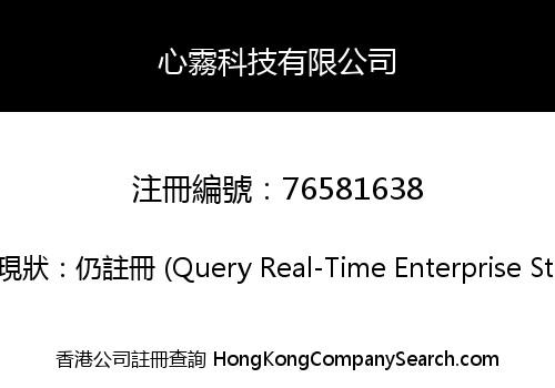 心霧科技有限公司