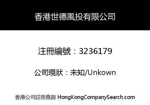 香港世德風投有限公司