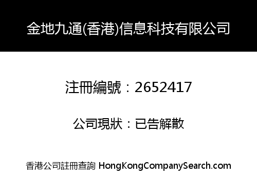 金地九通(香港)信息科技有限公司