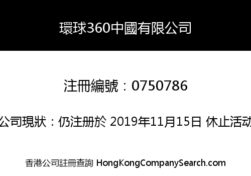 GLOBAL 360 CHINA LIMITED