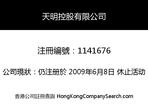 天明控股有限公司