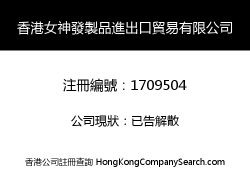 香港女神發製品進出口貿易有限公司