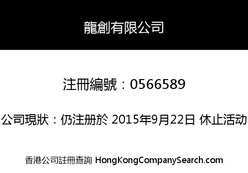 龍創有限公司