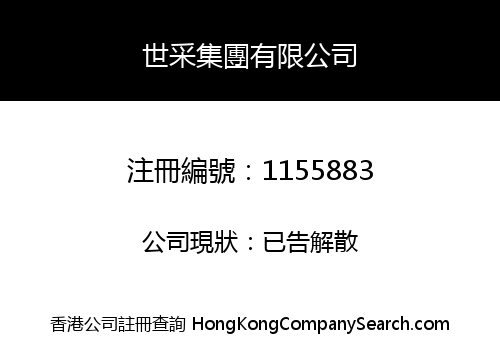 世采集團有限公司