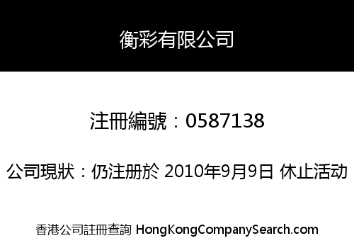 衡彩有限公司