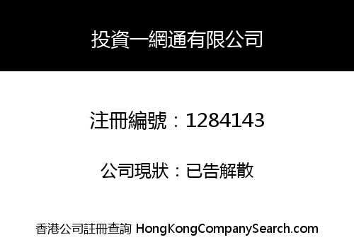 投資一網通有限公司