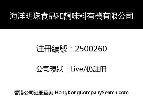 海洋明珠食品和調味料有機有限公司