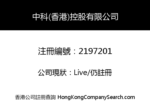 ZHONGKE (HONG KONG) HOLDING CO., LIMITED