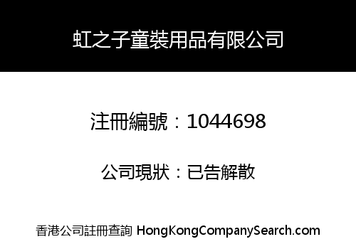 虹之子童裝用品有限公司