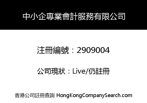 中小企專業會計服務有限公司