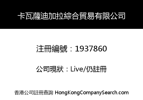 卡瓦薩迪加拉綜合貿易有限公司