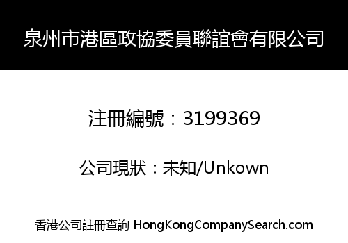 泉州市港區政協委員聯誼會有限公司