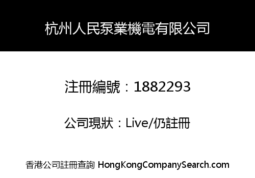 HANGZHOU PEOPLE PUMP ELECTROMECHANICAL LIMITED