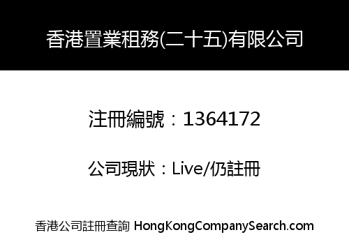 香港置業租務(二十五)有限公司