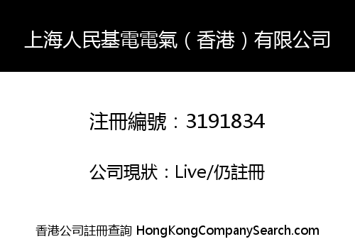 上海人民基電電氣（香港）有限公司