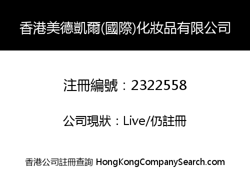 香港美德凱爾(國際)化妝品有限公司