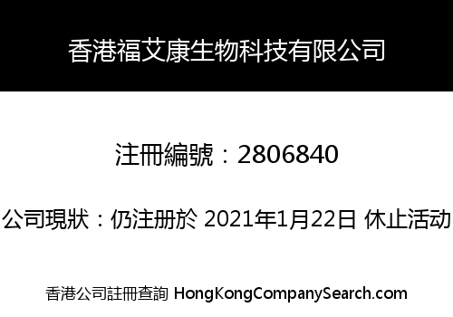 香港福艾康生物科技有限公司