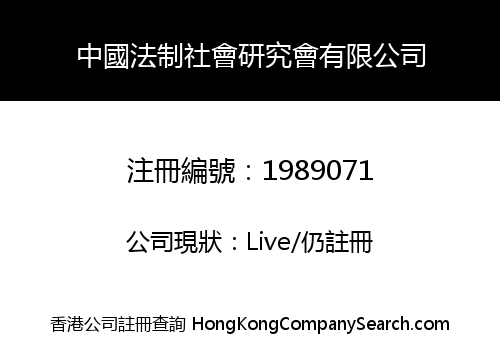 CHINA LEGAL SOCIETY INSTITUTE CO., LIMITED