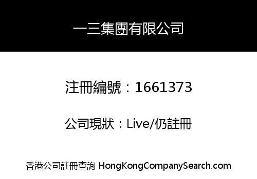 一三集團有限公司