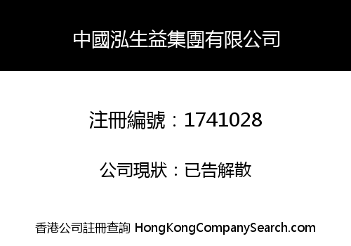中國泓生益集團有限公司