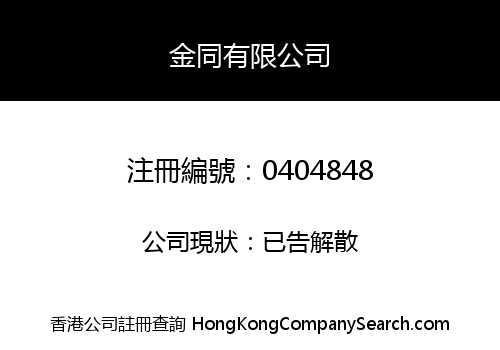金同有限公司