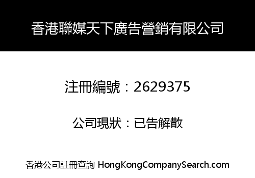 香港聯媒天下廣告營銷有限公司