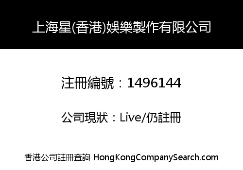 上海星(香港)娛樂製作有限公司