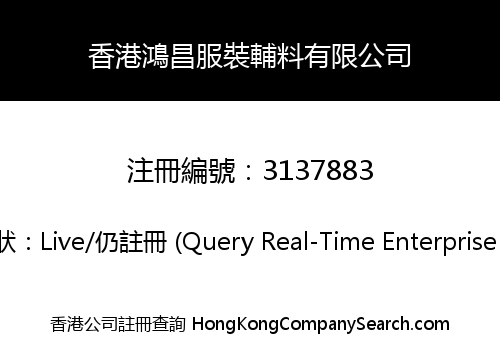 香港鴻昌服裝輔料有限公司