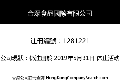 合眾食品國際有限公司