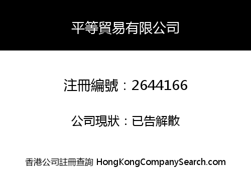 PING DENG TRADING CO., LIMITED