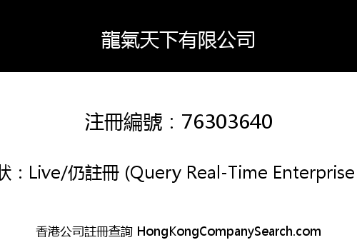 龍氣天下有限公司