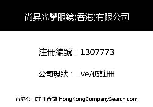 尚昇光學眼鏡(香港)有限公司