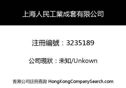 上海人民工業成套有限公司