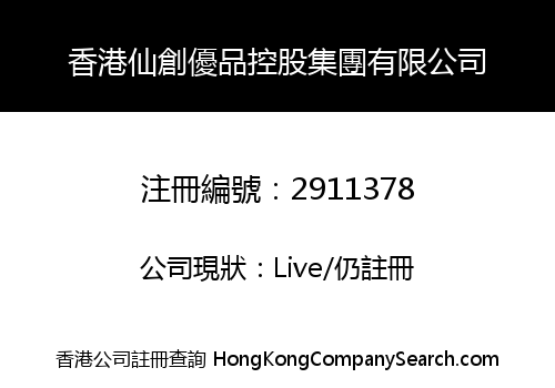 香港仙創優品控股集團有限公司
