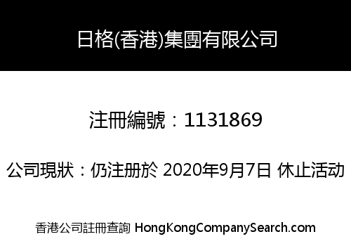 日格(香港)集團有限公司