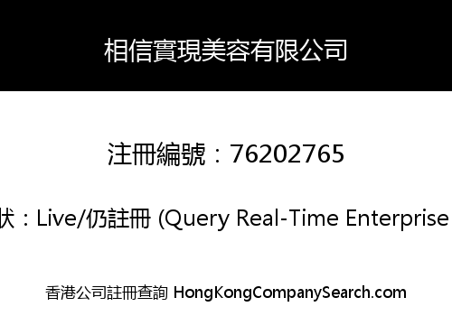 相信實現美容有限公司
