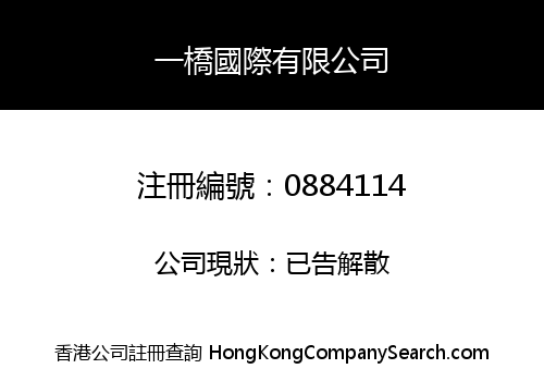 一橋國際有限公司
