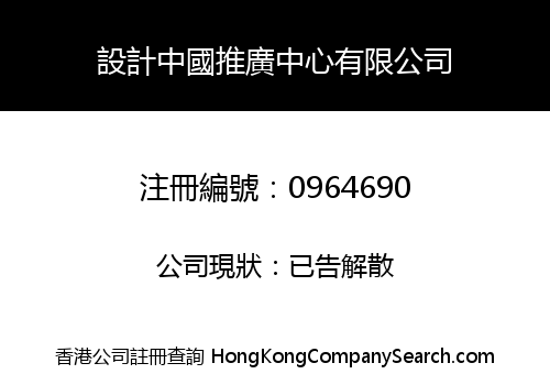 設計中國推廣中心有限公司