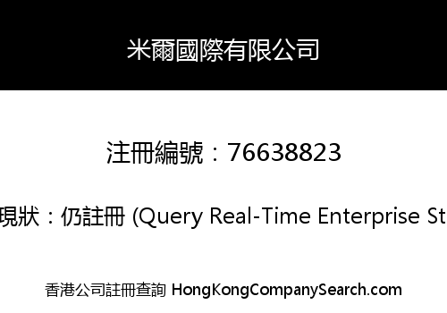 米爾國際有限公司
