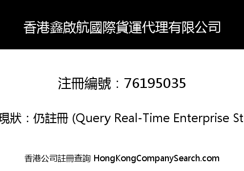 香港鑫啟航國際貨運代理有限公司