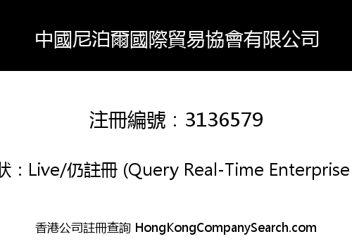 中國尼泊爾國際貿易協會有限公司