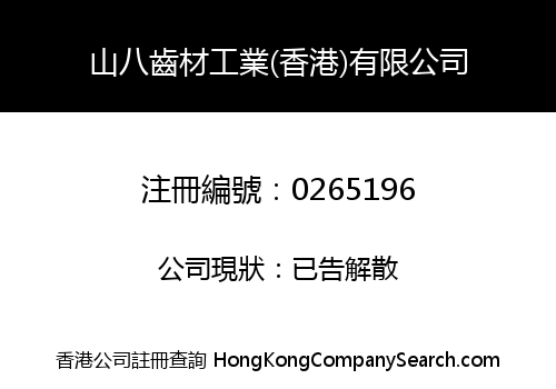 山八齒材工業(香港)有限公司